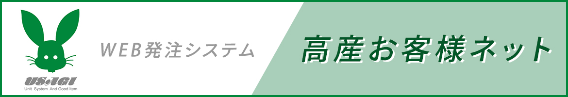 WEB発注システム　高産お客様ネット