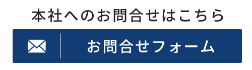 お問合せフォームはこちら