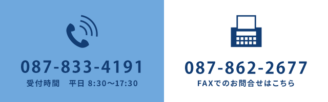 本社へのお問合せはこちら TEL：087-833-4191 FAX：087-862-2677