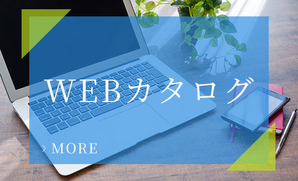 WEBカタログ